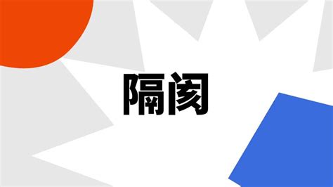 感情隔閡意思|隔阂（汉语词语）